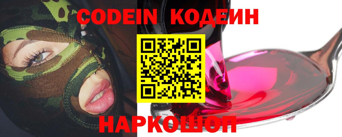 Codein напиток Lean (лин) Владикавказ